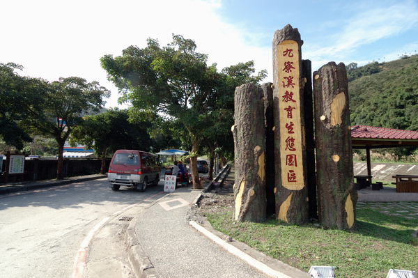 【宜蘭旅遊景點推薦】九寮溪生態步道 【宜蘭民宿】Sunday Home