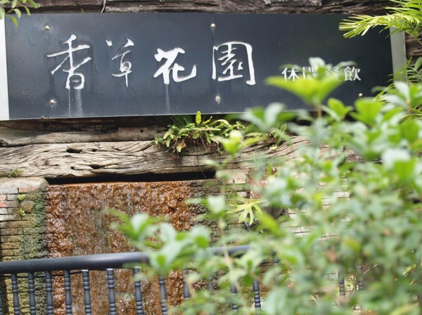 香草花園