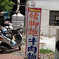 岡山豬腳麵.JPG