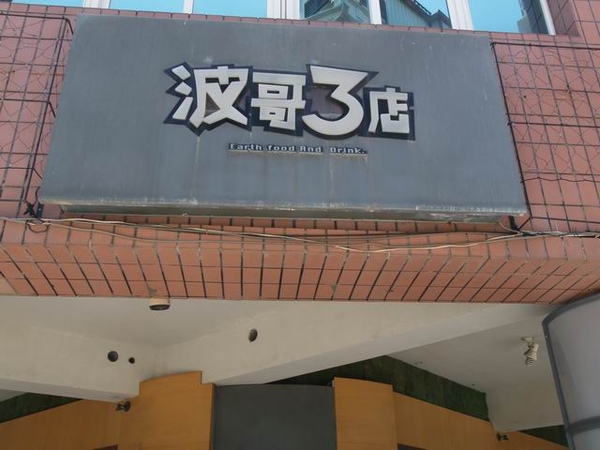 波哥3店.JPG