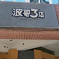 波哥3店.JPG