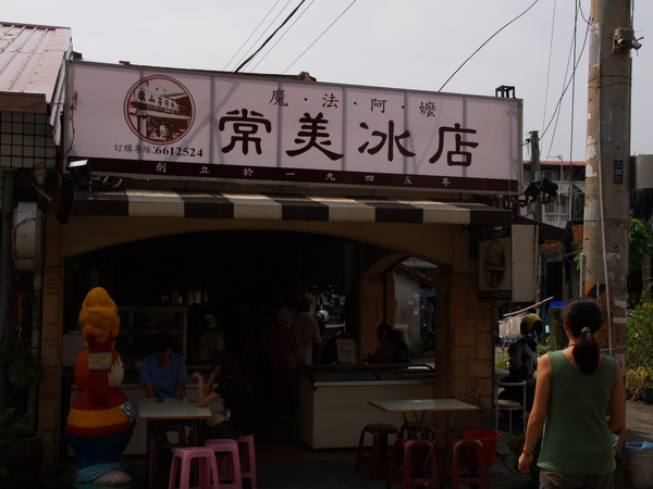 常美冰店1.JPG