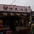 常美冰店1.JPG