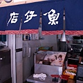 魚仔店.JPG