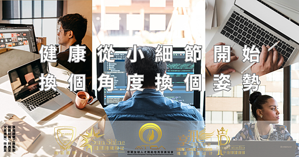 健康從小細節開始,換個角度,換個姿勢 (正確)0630.png 健康從小細節開始,換個角度,換個姿勢 (正確)0630.png