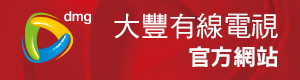 大大寬頻 新申辦優惠