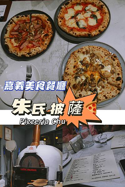 嘉義食光》嘉義披薩︱朱氏披薩 Pizza Chu 有鹹有甜又