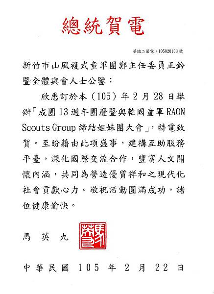 總統賀電-2016.jpg 總統賀電-2016.jpg