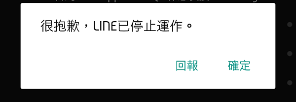 教學 很抱歉 Line已停止運作 當機 備份 還原 無法開啟 沒有回應 自救 Line 6 7 0 Android 6 0 1 Sungshu手札筆記本 痞客邦