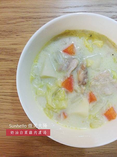 《料理。share》light版奶油白菜雞肉濃湯10