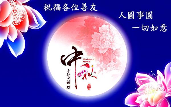 中秋.jpg