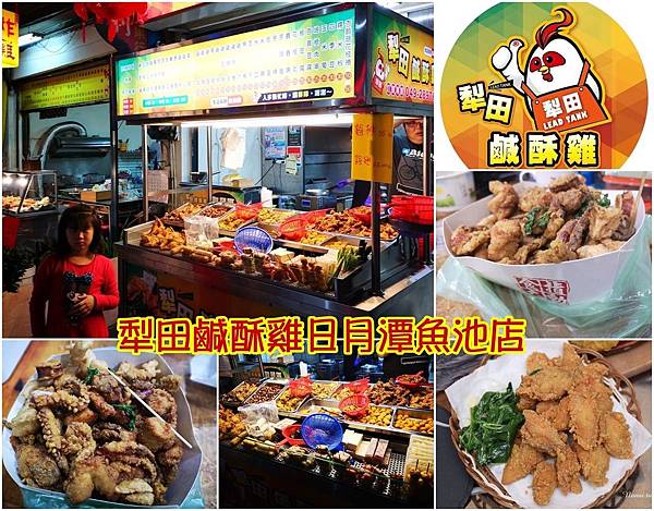 日月潭炸物街＋犁田鹹酥雞日月潭店－品麗鹹酥雞新競爭對手－必點