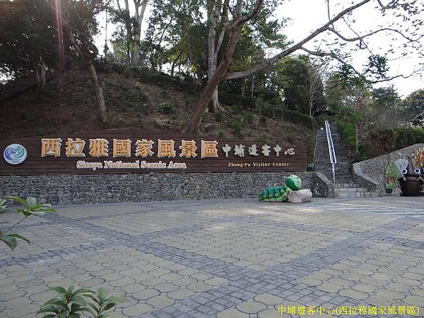 中埔遊客中心(西拉雅國家風景區) (10).JPG