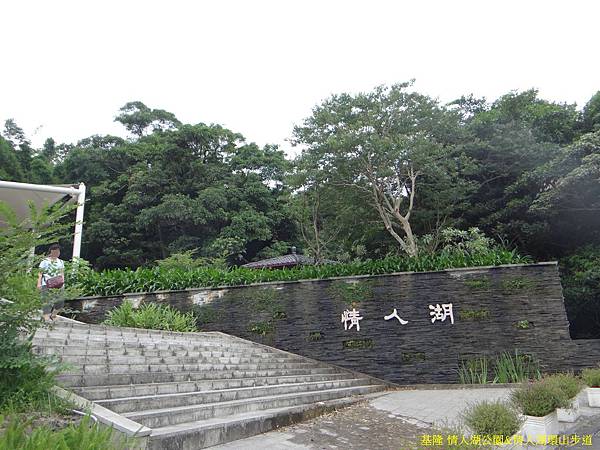 基隆 情人湖公園%26;情人湖環山步道0 (2).JPG