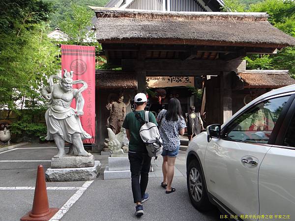 日本 日光  桓武平氏由香之宿 平家之庄 (4).JPG