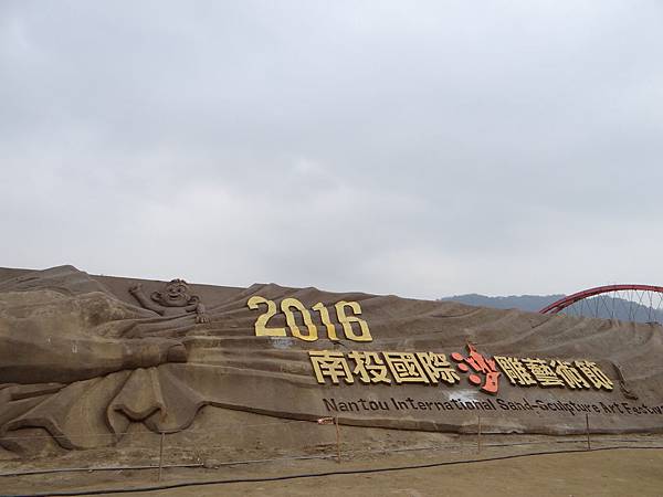 (南投市)2016國際沙雕藝術節1 (4).JPG