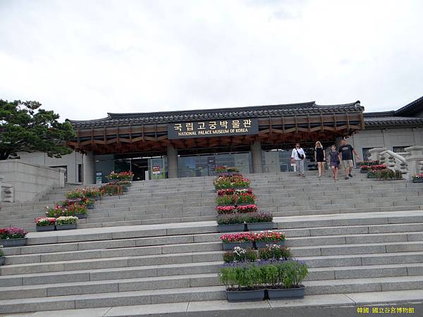 1韓國 國立谷宮博物館.JPG