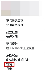 臉書設定.jpg 臉書設定.jpg