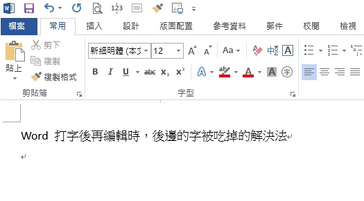 word的字被吃掉解決法1.jpg