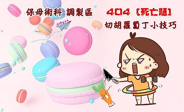 406胡蘿蔔丁-1.jpg 406胡蘿蔔丁-1.jpg