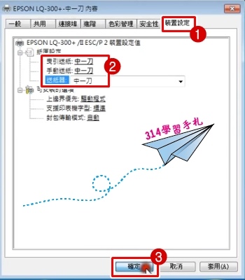 報表矩陣列表機 (中一刀)LQ310設定5.jpg 報表矩陣列表機 (中一刀)LQ310設定5.jpg