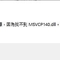 解決【Adobe】遺失dll檔-4.jpg