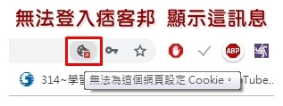 Google Chrome 無法登入痞客邦2.jpg