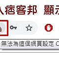 Google Chrome 無法登入痞客邦2.jpg
