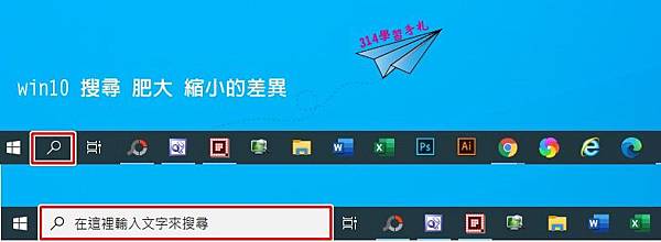 win10 搜尋 減肥 縮小1.jpg