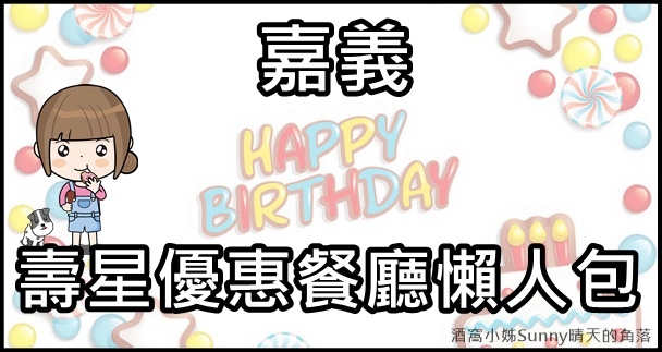 [問題] 有哪些生日優惠餐廳求推薦