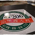 206品味義大利麵.JPG