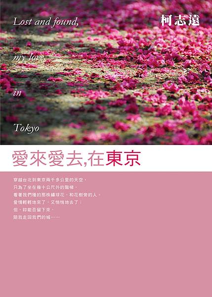 小說《愛來愛去，在東京》封面。皇冠出版。