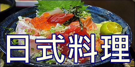 台中日本料理懶人包