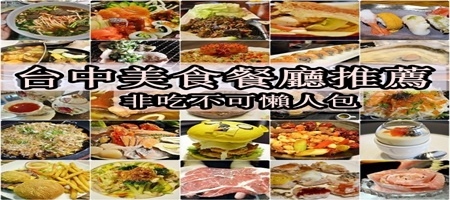 台中美食餐廳懶人包