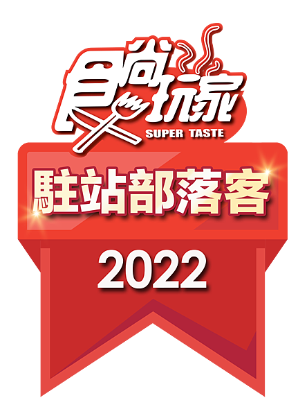 食尚玩家2022駐站部落客徽章3 食尚玩家2022駐站部落客徽章3