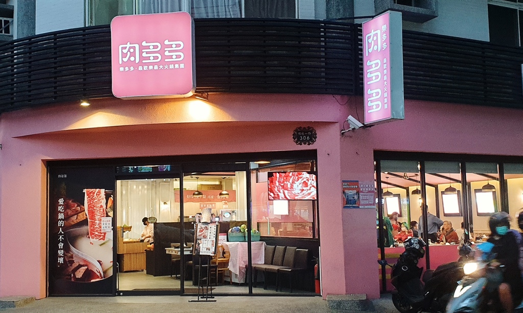 高雄肉多多 肉多多東港店