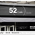 28.晴天小熊-52 Café-簡約風，輕食咖啡館