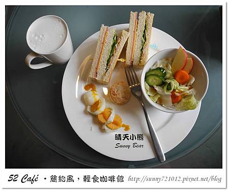 18.晴天小熊-52 Café-簡約風，輕食咖啡館