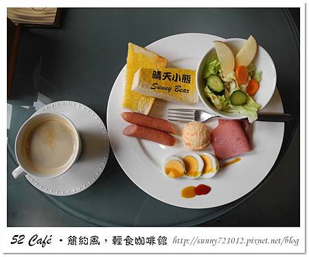 19.晴天小熊-52 Café-簡約風，輕食咖啡館