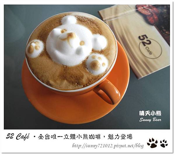 3.晴天小熊-52 Café-全台唯一立體小熊咖啡，魅力登場