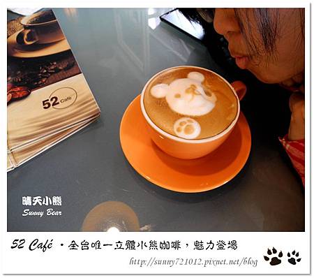 17.晴天小熊-52 Café-全台唯一立體小熊咖啡，魅力登場