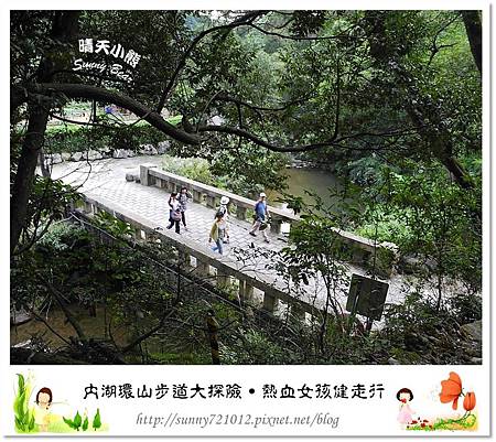 38.晴天小熊-內湖環山步道大探險(上)-碧湖步道+新福本坑+鯉魚山南峰登山口+圓覺寺步道