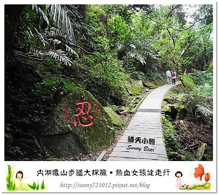 43.晴天小熊-內湖環山步道大探險(上)-碧湖步道+新福本坑+鯉魚山南峰登山口+圓覺寺步道