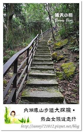 14.晴天小熊-內湖環山步道大探險-熱血女孩健走行(中).jpg