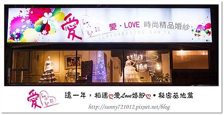 6.晴天小熊-愛Love時尚精品婚紗-這一年，相遇愛婚紗~秘密基地篇