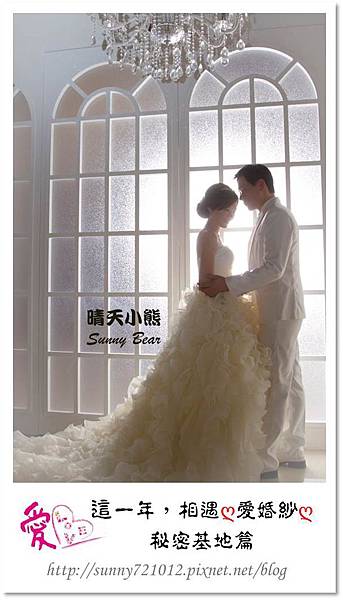 11.晴天小熊-愛Love時尚精品婚紗-這一年，相遇愛婚紗~秘密基地篇