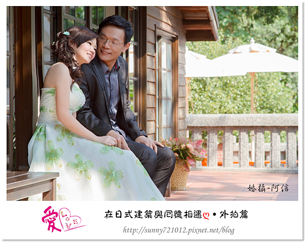 1.晴天小熊-愛Love時尚精品婚紗-在日式建築與回憶相遇-外拍篇