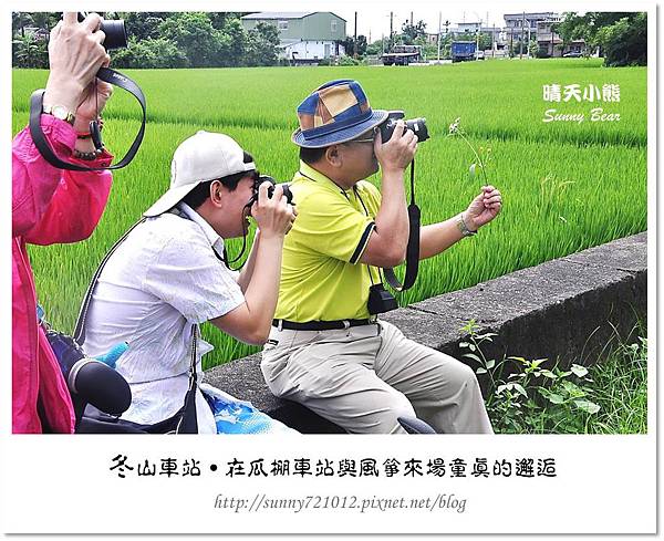 8.晴天小熊-冬山車站-在瓜棚車站與風箏來場童真的邂逅