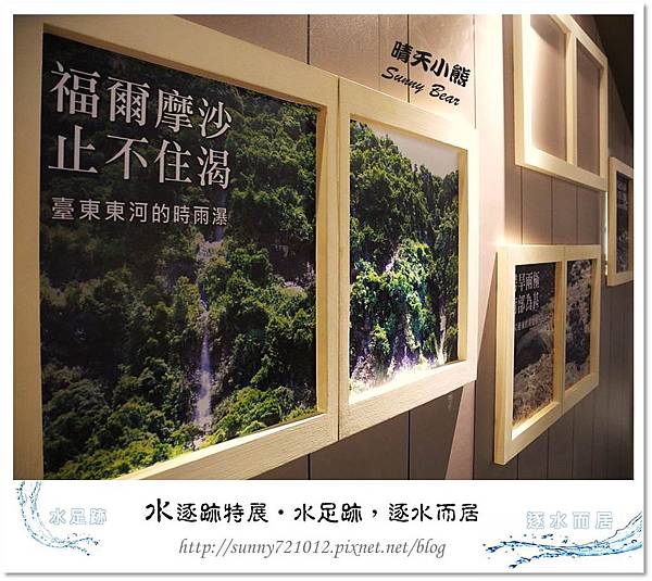 17.晴天小熊-水逐跡特展-水足跡，逐水而居