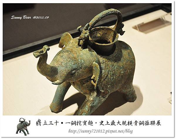 22.晴天小熊-鼎立三十-一銅挖寶趣，史上最大規模青銅器聯展.jpg